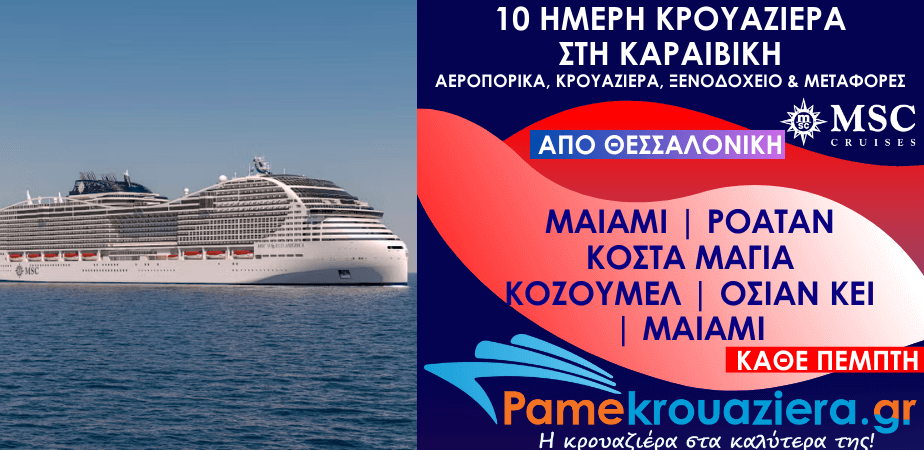 10 ημέρες Αεροπορικά & Κρουαζιέρα Μαϊάμι, Ίσλα ντε Ροατάν, Κόστα Μάγια, Κοζουμέλ, Όσεαν Κέι, Μαϊάμι από Θεσσαλονίκη